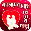 ম্যাডামের সাথে প্রেমের গল্প