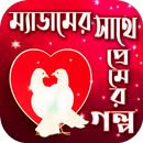 ম্যাডামের সাথে প্রেমের গল্প APK