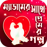 ম্যাডামের সাথে প্রেমের গল্প иконка