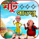ছোটদের মজার কার্টুন মটু পাতলু APK
