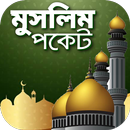 মুসলিম পকেট APK