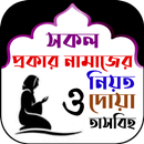 সকল নামাজের নিয়ত ও দোয়া APK