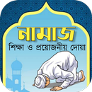 নামাজ শিক্ষা ও প্রয়োজনীয় দোয়া APK
