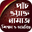পাচঁ ওয়াক্ত নামাজ শিক্ষা APK