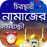 নামাজের সময়সূচী ২০২৪ icono