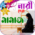 ”নারীদের নামাজ শিক্ষা