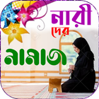নারীদের নামাজ শিক্ষা icono