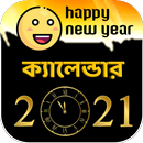 ২০২১ সালের ক্যালেন্ডার APK