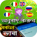 সকল ভাষার অনুবাদ করুন APK