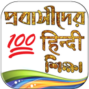 প্রবাসি হিন্দি ভাষা শিক্ষা APK