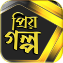 প্রিয় গল্প - Prio Golpo APK