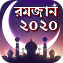 মাহে রমজানের ক্যালেন্ডার ২০২১ APK