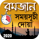 রমজানের সময়সূচী ২০২১ APK
