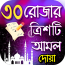 ৩০ রোজার ৩০ আমল APK