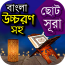বাংলা উচ্চরন সহ ছোট সুরা APK