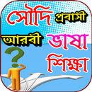 সৌদি প্রবাসী আরবি ভাষা শিক্ষা APK