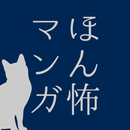 ほん怖マンガ APK