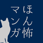 ほん怖マンガ biểu tượng