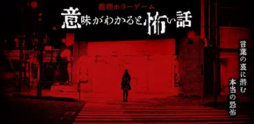 意味が分かると怖い話【意味怖】-この怖い話の意味が分かるか…