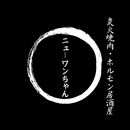 ニューワンちゃん 公式アプリ APK