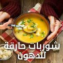 شوربات حارقة للدهون صحيه APK