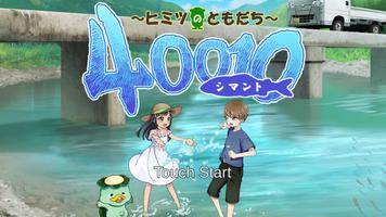 ４００１０～ヒミツのともだち～ Poster