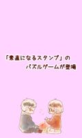 素直になるパズル پوسٹر