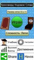 Кроссворд Кодовое Слово + скриншот 2