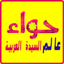 عالم حواء للنساء فقط حواء APK