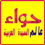 عالم حواء للنساء فقط حواء