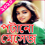মেয়ে পটানোর এসএমএস (sms) icono