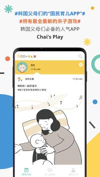Chai’s Play - 根据月龄推送的亲子游戏&育儿APP 海报