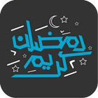 ادعية و تهاني رمضان 2021 أيقونة