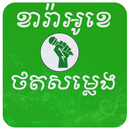 ចម្រៀងខារ៉ាអូខេខ្មែរ ថតសម្លេង APK