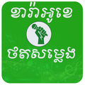 Khmer Karaoke 2024