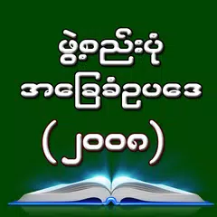 2008 Myanmar Constitution APK download