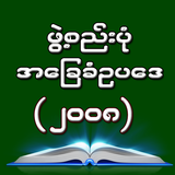 2008 Myanmar Constitution 아이콘