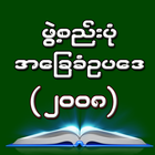 2008 Myanmar Constitution आइकन