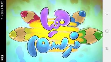 تعليم الرسم للاطفال فيديو بدون نت | هيا نرسم 2019 الملصق