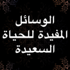 الوسائل المفيدة للحياة السعيدة APK