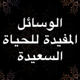 الوسائل المفيدة للحياة السعيدة