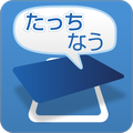 たっちなう