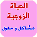 الحياة الزوجية مشاكل و حلول APK