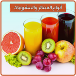 عصائر ومشروبات شهيه وبارده