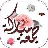 صور وعبارات جمعه مباركة 2022