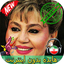 جديد هايده بدون اينترنيت - Hayedeh Songs APK