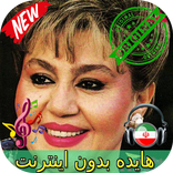 جديد هايده بدون اينترنيت - Hayedeh Songs