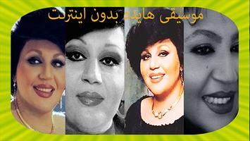 Haydeh هایده بدون اينترنت โปสเตอร์