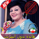 جديد هايده بدون اينترنيت - Hayedeh Songs APK