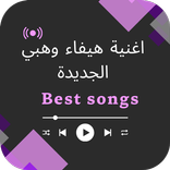 اغنية هيفاء وهبي الجديدة